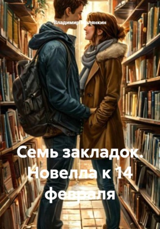 Владимир Юрьевич Малянкин. Семь закладок. Новелла к 14 февраля