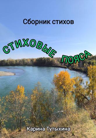 Карина Тутыхина. Стиховые пояса
