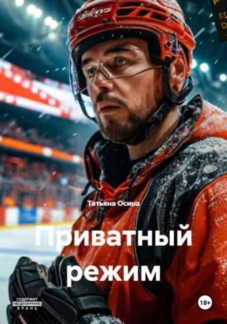 Татьяна Германовна Осина. Приватный режим