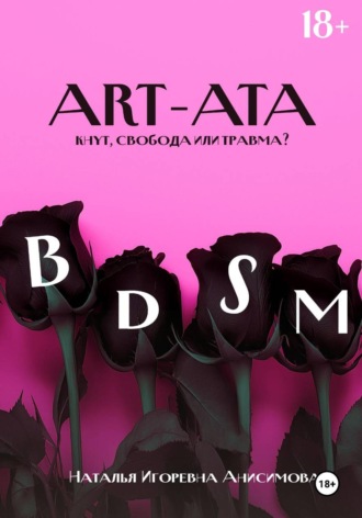 Наталья Анисимова. ART-ATA: BDSM
