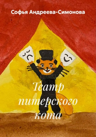 Софья Андреева-Симонова. Театр питерского кота