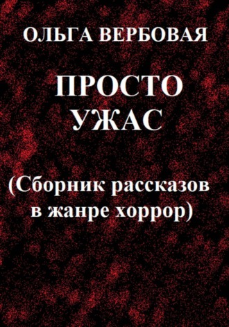 Ольга Леонидовна Вербовая. Просто ужас