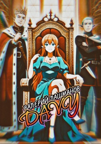 Валерий Лашманов. Davy
