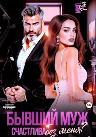 Мил Рэй. Бывший муж. Счастлива без меня?