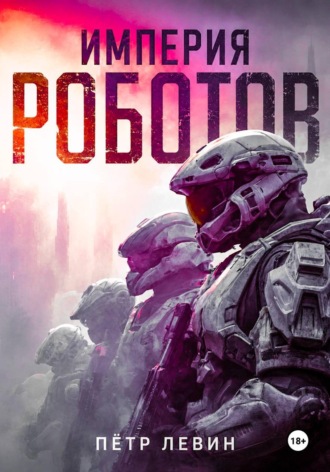 Пётр Левин. Империя роботов