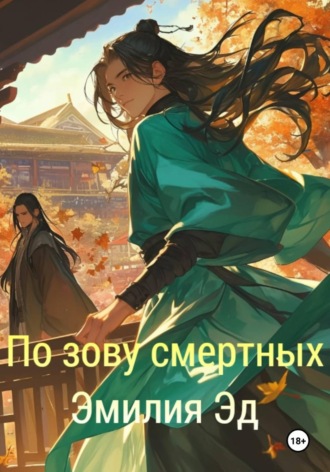 По зову смертных. 