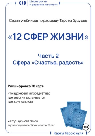 Ольга Хромова. Учебник-расклад Таро на будущее «12 СФЕР ЖИЗНИ».Часть 2 – счастье, радость