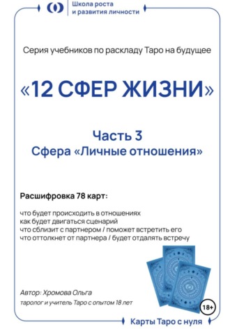 Ольга Хромова. Учебник-расклад Таро на будущее «12 СФЕР ЖИЗНИ». Часть 3 – личные отношения