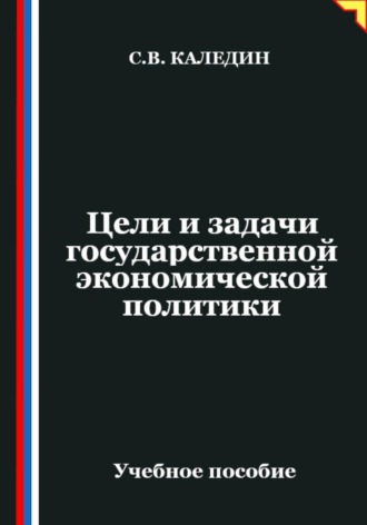 Цели и задачи государственной экономической политики. Сергей Каледин