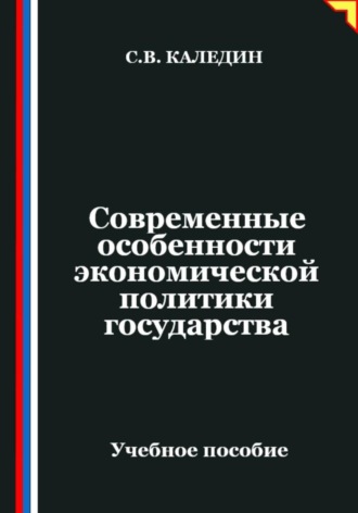 Современные особенности экономической политики государства. Сергей Каледин