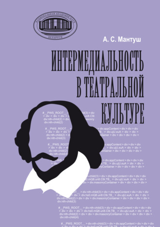 А. Мантуш. Интермедиальность в театральной культуре