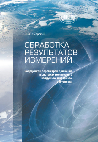 П. Хмарский. Обработка результатов измерений координат и параметров движения в системах мониторинга воздушной и наземной обстановки