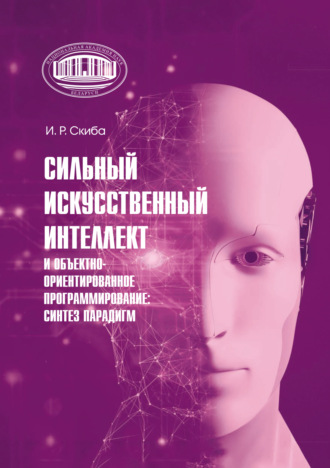 И. Скиба. Сильный искусственный интеллект и объектно-ориентированное программирование: синтез парадигм