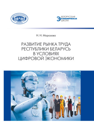 Н. Морозова. Развитие рынка труда Республики Беларусь в условиях цифровой экономики