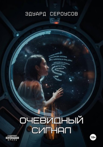Эдуард Сероусов. Очевидный сигнал