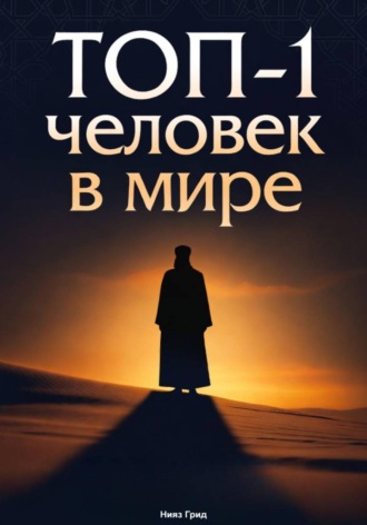 Нияз Грид. ТОП-1 человек в мире