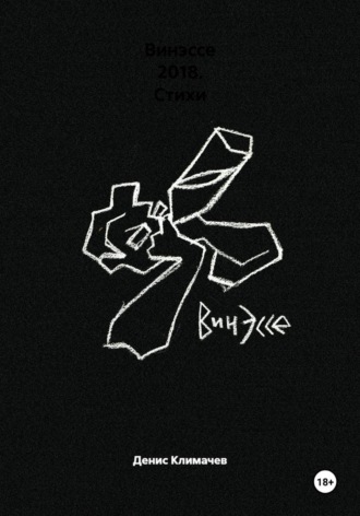 Денис Климачев. Винэссе 2018. Стихи