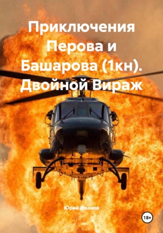 Приключения Перова и Башарова (1кн). Двойной Вираж. Юрий Иванов