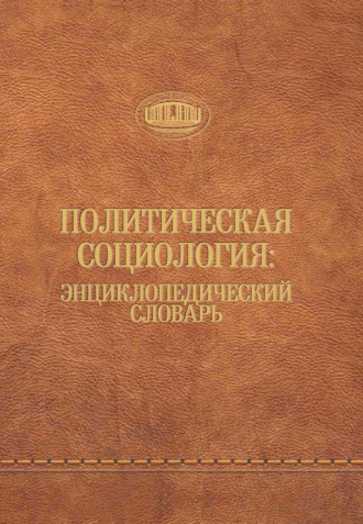 . Политическая социология: энциклопедический словарь