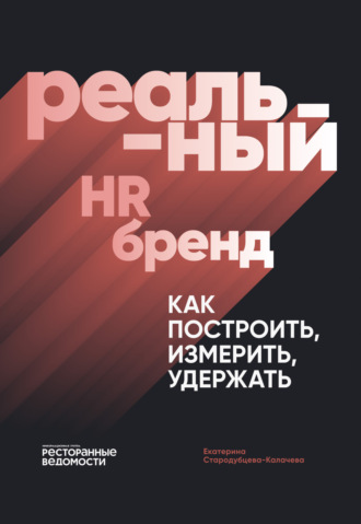 Екатерина Стародубцева-Калачева. Реальный HR-бренд. Как построить, измерить, удержать