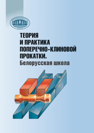 Гражина Кожевникова. Теория и практика поперечно-клиновой прокатки. Белорусская школа