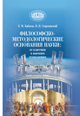 Е. М. Бабосов. Философско-методологические основания науки: от классики к высоким технологиям