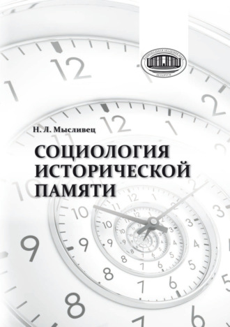 Н. Мысливец. Социология исторической памяти