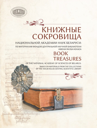 . Книжные сокровища Национальной академии наук Беларуси: по материалам фондов Центральной научной библиотеки имени Якуба Коласа