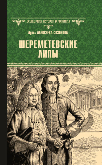 Адель Алексеева. Шереметевские липы