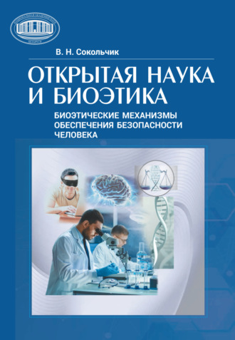 Открытая наука и биоэтика (этнические механизмы обеспечения безопасности человека). Валерия Сокольчик