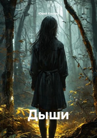Юрий Костин. Дыши