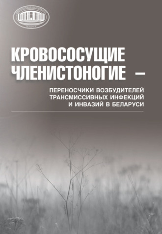 Е. И. Бычкова. Кровососущие членистоногие – переносчики возбудителей трансмиссивных инфекций и инвазий в Беларуси