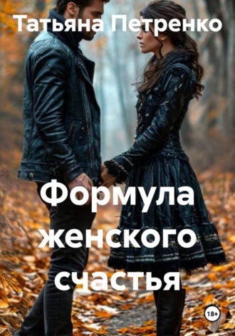 Татьяна Петренко. Формула женского счастья