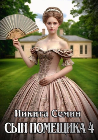 Никита Семин. Сын помещика 4