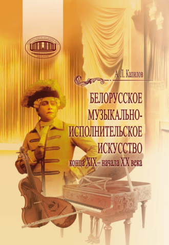 Белорусское музыкально-исполнительское искусство конца XIX – начала XX века. Александр Капилов