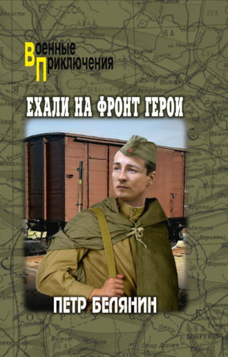 Пётр Белянин. Ехали на фронт герои