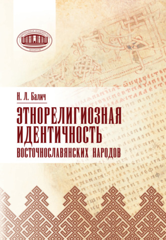 Н. Л. Балич. Этнорелигиозная идентичность восточнославянских народов
