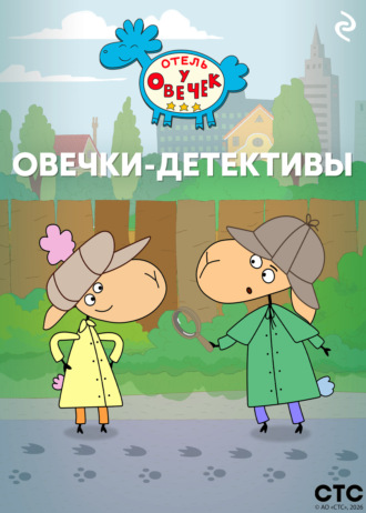 Коллектив авторов. «Отель у Овечек». Овечки-детективы