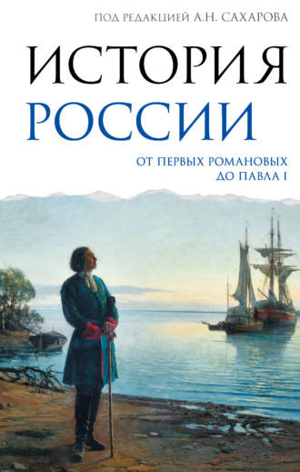 Л. Е. Морозова. История России. От первых Романовых до Павла I