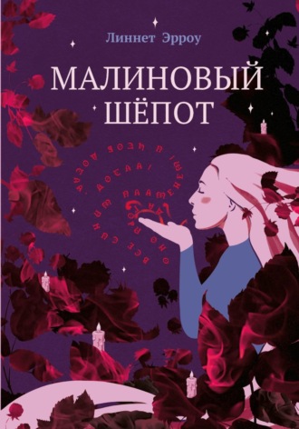 Линнет Эрроу. Малиновый шёпот