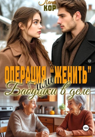 Лана Кор. Операция 