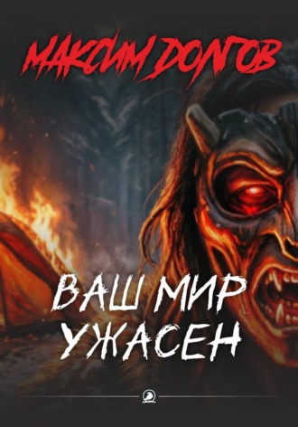 Максим Долгов. Ваш мир ужасен