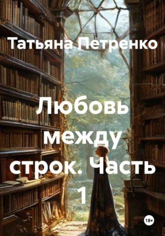 Татьяна Петренко. Любовь между строк. Часть 1