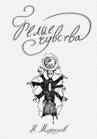 Николя Морозов. Белые чувства