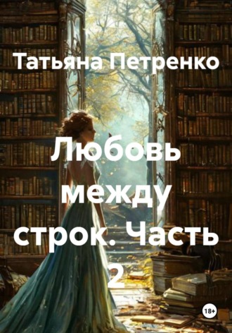 Татьяна Петренко. Любовь между строк. Часть 2