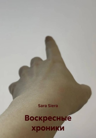 Sara Siera. Воскресные хроники