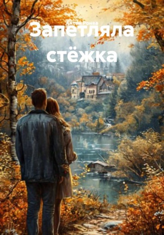Антон Ронев. Запетляла стёжка