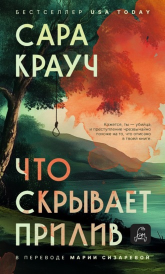 Сара Крауч. Что скрывает прилив