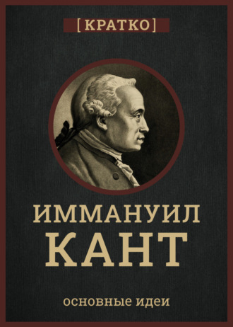 Культур-Мультур. Кант кратко. Философия, основные идеи