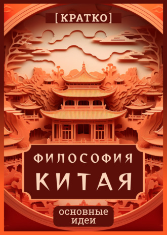 Культур-Мультур. Философия Китая. Кратко. Основные идеи